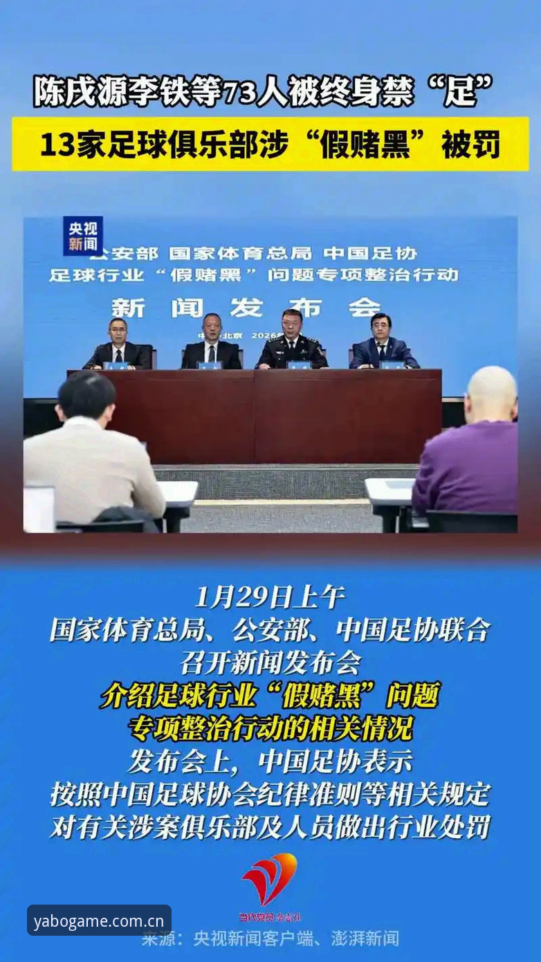yabo官网下载 中国足球反腐风暴深度解析:从第三批禁足名单看行业净化之路