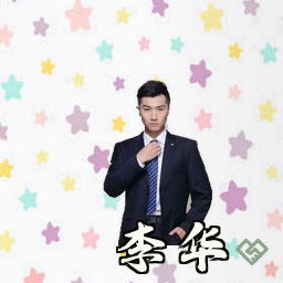 李华